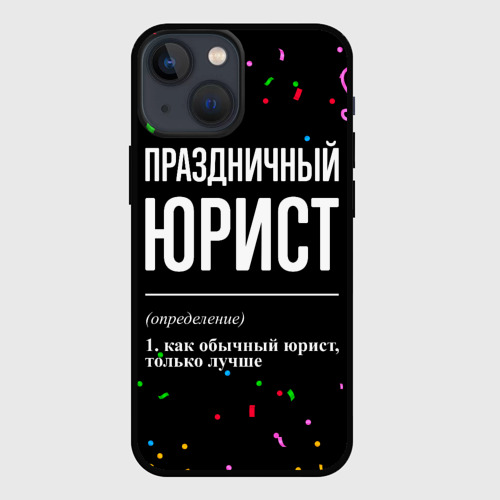 Чехол для iPhone 13 mini Праздничный юрист и конфетти