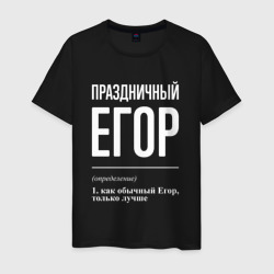 Мужская футболка хлопок Праздничный Егор