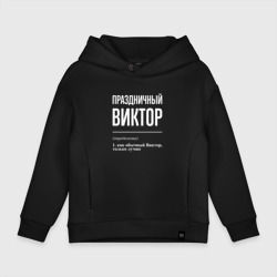 Детское худи Oversize хлопок Праздничный Виктор