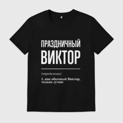 Мужская футболка хлопок Праздничный Виктор