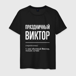 Мужская футболка хлопок Праздничный Виктор