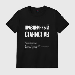 Мужская футболка хлопок Праздничный Станислав