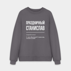 Мужской свитшот oversize без начеса хлопок Праздничный Станислав