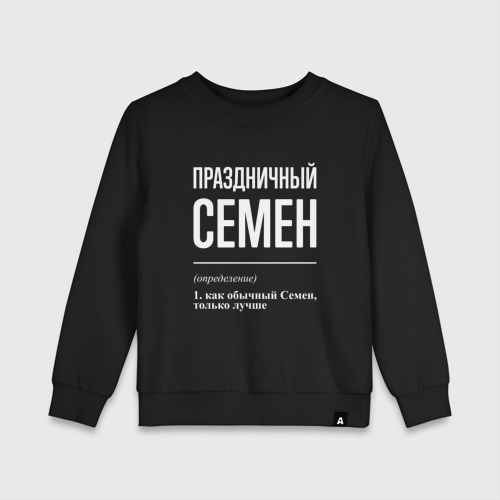 Детский свитшот хлопок Праздничный Семен, цвет черный