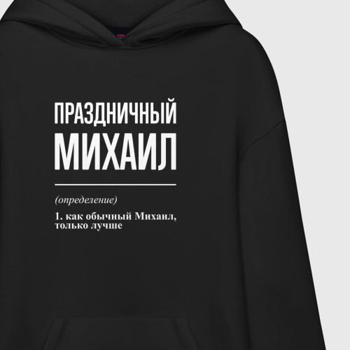 Худи SuperOversize хлопок Праздничный Михаил, цвет черный - фото 3