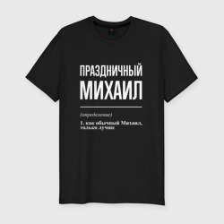 Мужская футболка хлопок Slim Праздничный Михаил