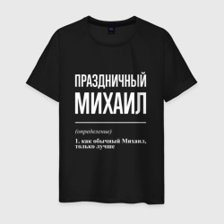 Праздничный Михаил – Мужская футболка хлопок с принтом купить со скидкой в -20%