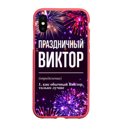 Чехол для iPhone XS Max матовый Праздничный Виктор: фейерверк