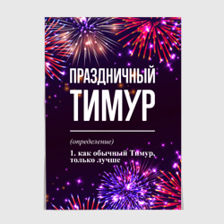 Постер Праздничный Тимур: фейерверк