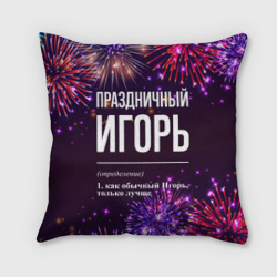 Подушка 3D Праздничный Игорь: фейерверк