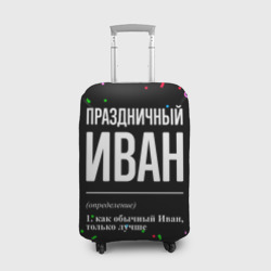 Чехол для чемодана 3D Праздничный Иван и конфетти