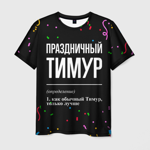 Мужская футболка с принтом Праздничный Тимур и конфетти, вид спереди №1