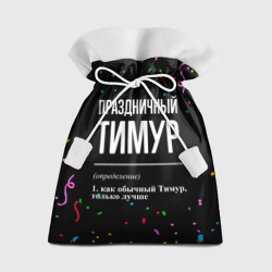Подарочный 3D мешок Праздничный Тимур и конфетти