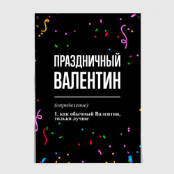 Постер Праздничный Валентин и конфетти