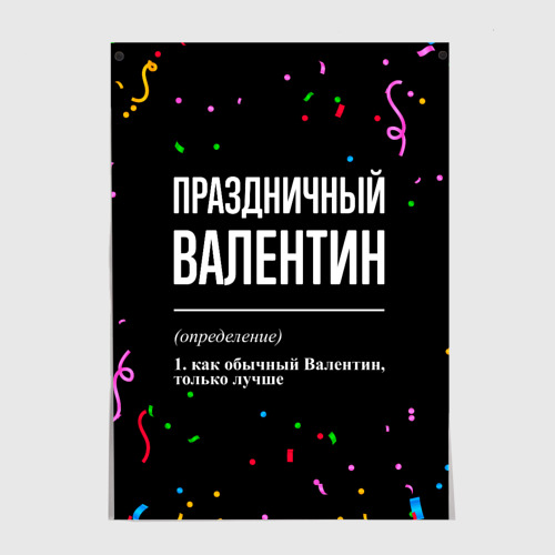 Постер Праздничный Валентин и конфетти