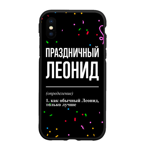 Чехол для iPhone XS Max матовый Праздничный Леонид и конфетти