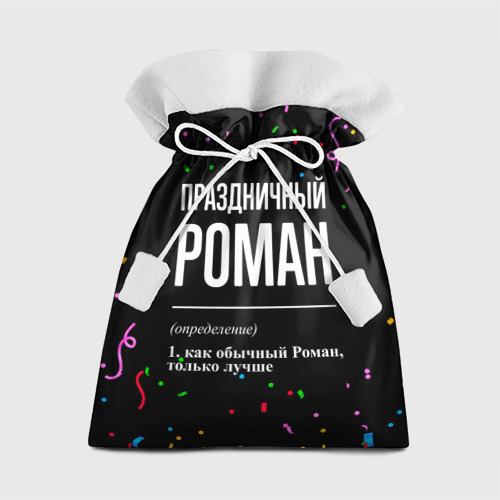 Подарочный 3D мешок Праздничный Роман и конфетти