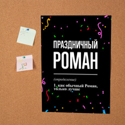 Постер Праздничный Роман и конфетти - фото 2