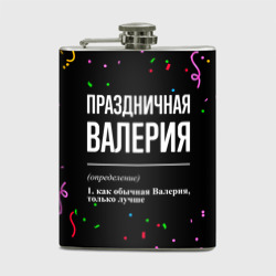 Фляга Праздничная Валерия конфетти