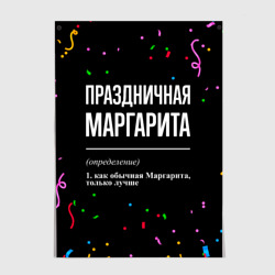 Постер Праздничная Маргарита конфетти