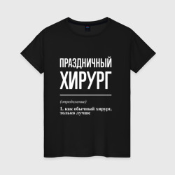 Женская футболка хлопок Праздничный хирург