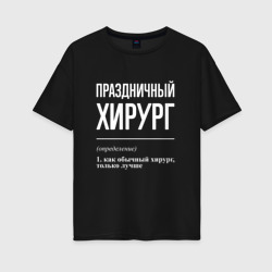 Женская футболка хлопок Oversize Праздничный хирург