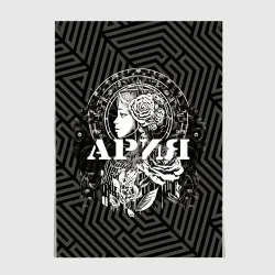Постер Ария на фоне девушки с розой и лабиринтом