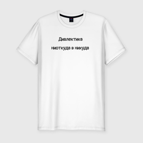 Мужская приталенная футболка из хлопка с принтом Диалектика ниоткуда в никуда, вид спереди №1