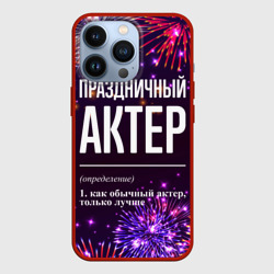 Чехол для iPhone 13 Pro Праздничный актер: фейерверк