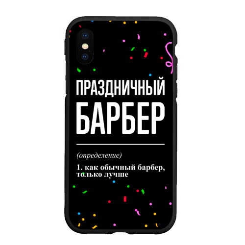 Чехол для iPhone XS Max матовый Праздничный барбер и конфетти