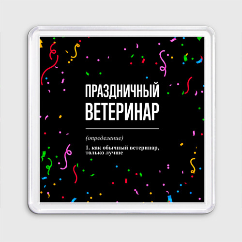 Магнит 55*55 Праздничный ветеринар и конфетти