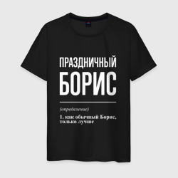 Праздничный Борис – Мужская футболка хлопок с принтом купить со скидкой в -20%