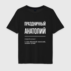 Мужская футболка хлопок Oversize Праздничный Анатолий