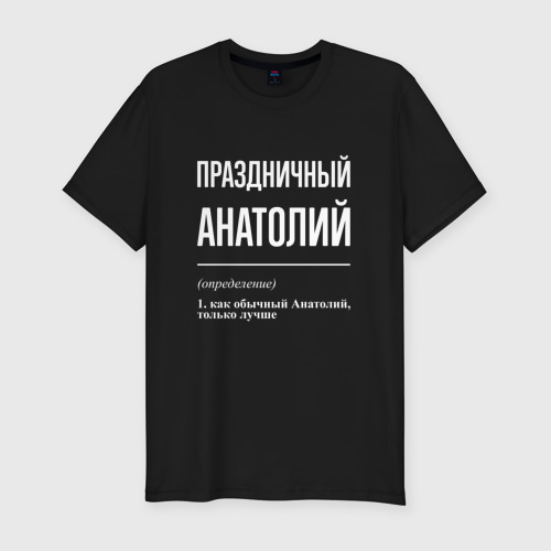 Мужская футболка хлопок Slim Праздничный Анатолий, цвет черный