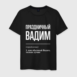 Праздничный Вадим – Мужская футболка хлопок с принтом купить со скидкой в -20%