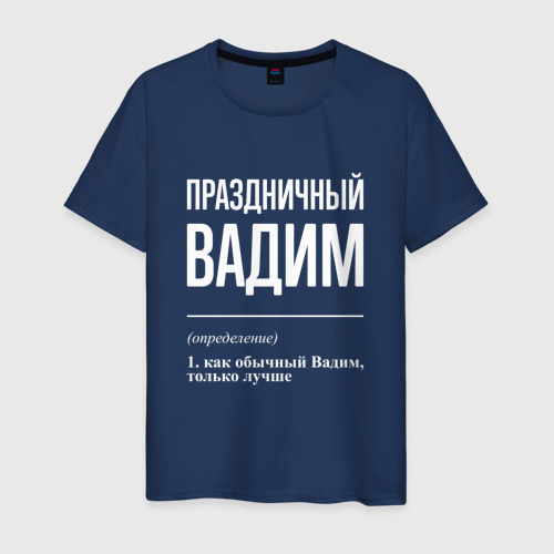Мужская футболка из хлопка с принтом Праздничный Вадим, вид спереди №1