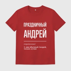 Мужская футболка хлопок Праздничный Андрей