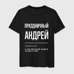 Праздничный Андрей – Мужская футболка хлопок с принтом купить со скидкой в -20%
