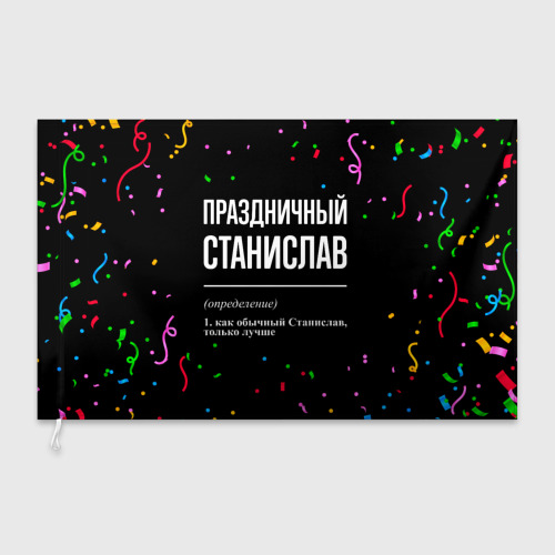 Флаг 3D Праздничный Станислав и конфетти - фото 3