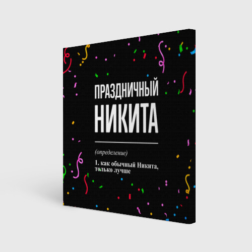 Холст квадратный Праздничный Никита и конфетти, цвет 3D печать