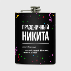 Фляга Праздничный Никита и конфетти