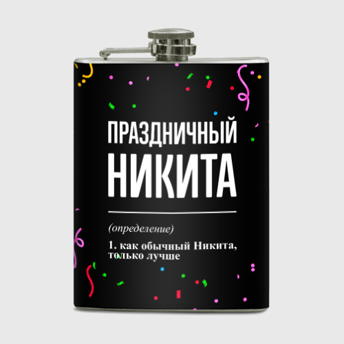 Фляга Праздничный Никита и конфетти