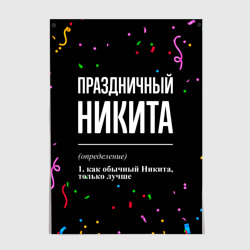 Постер Праздничный Никита и конфетти