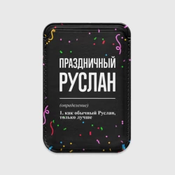 Картхолдер Magsafe магнитный Праздничный Руслан и конфетти