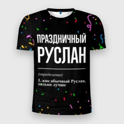 Мужская футболка 3D Slim Праздничный Руслан и конфетти