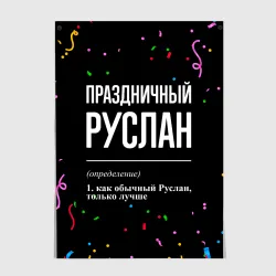 Постер Праздничный Руслан и конфетти