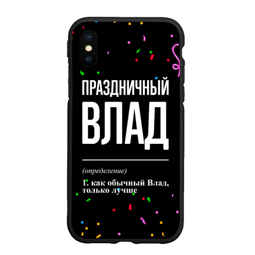 Чехол для iPhone XS Max матовый Праздничный Влад и конфетти