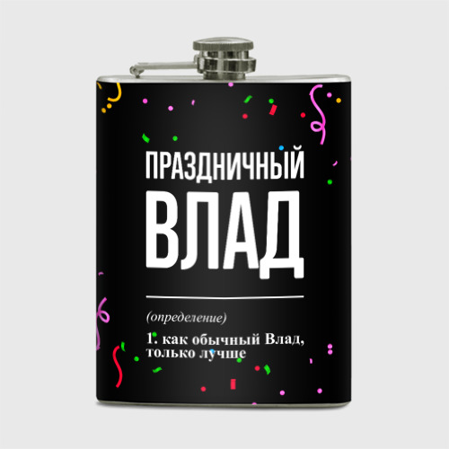 Фляга Праздничный Влад и конфетти