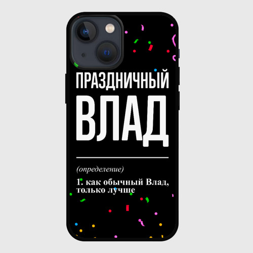 Чехол для iPhone 13 mini Праздничный Влад и конфетти