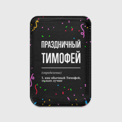 Картхолдер Magsafe магнитный Праздничный Тимофей и конфетти